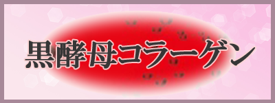 黒酵母コラーゲン