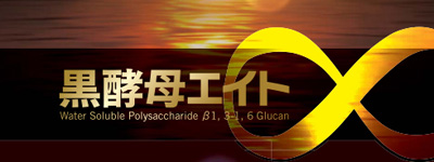 黒酵母エイト
